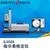 提供SJ2028高智能指示表全自動檢定儀